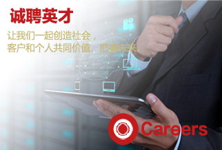 誠(chéng)聘英才